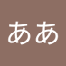 ああああ (@c70qk20psyi3w9m) Twitter profile photo ああああ (@c70qk20psyi3w9m) Twitter profile photo