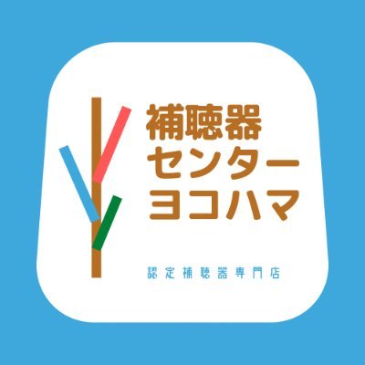 補聴器センター・ヨコハマは
認定補聴器技能者のいる認定補聴器専門店です。
充実した設備と、専門スタッフがお客様一人一人の為に、
安全と安心を確かな技術でご提供します。
購入後のアフターフォローも、初めての方もご安心して
ご来店ください。スタッフ一同お待ちしております。
ご年配の方は、ご家族や近親者とご一緒ください。