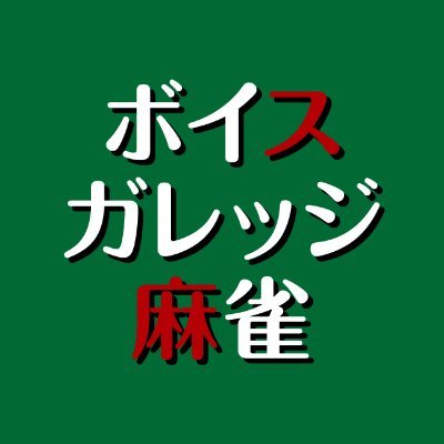 ボイスガレッジ麻雀公式