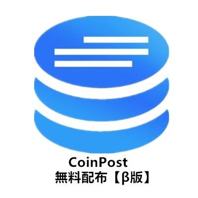 coin_postjp62's profile picture. 🎉 CoinPost -仮想通貨無料配布情報【β版】アカウントです、当アカウントフォロー済のお客様限定キャンペーン※200名様限定!今日配布、完全無料、 最低2万円もらえる！お早めに参加しましょう！日本国内最大の暗号資産（仮想通貨）・ブロックチェーンニュースメディア