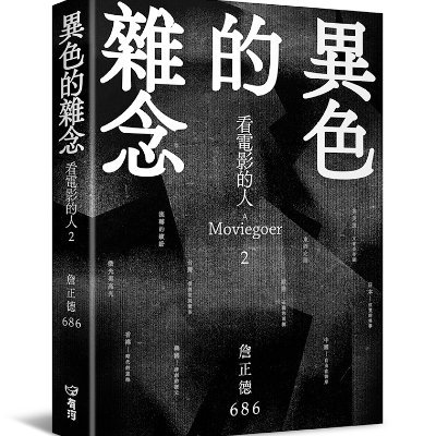 台灣資深影評人、有河book書店主人、友善書業合作社前理事主席、《閱讀的島》前總編輯，著有《看電影的人》、《異色的雜念》二本影評集，前者曾獲2016台北國際書展大獎。