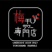 梅干しサワー専門店 横浜関内 (@ume_sour_kannai) 's Twitter Profile