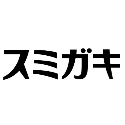 小林製薬「スミガキ」の広告用公式アカウントです。本アカウントはプロモーション専用のアカウントにつき、いたいだたリプライ・ダイレクトメッセージへの返信、フォローバックは致しませんので、あらかじめご了承ください。
【小林製薬公式アカウント】https://t.co/rSHPDorAP0