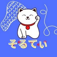 そるてぃ@ ねこの母(@lakulakuneko) 's Twitter Profile Photo