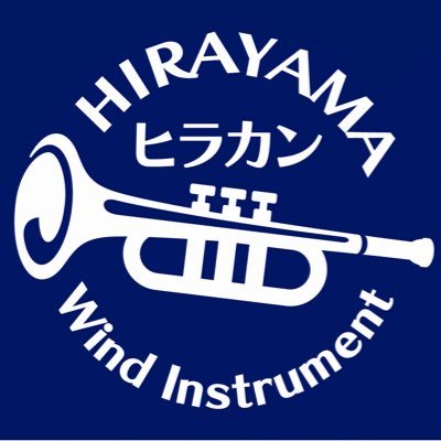 滋賀県大津市のヒラヤマ管楽器工房【ヒラカン】です。 #管楽器修理、メンテナンスをしています。そして #FMおおつ のラジオパーソナリティーも務めます。「ヒラカンのすいすいラジオ」 #吹奏楽 #ジャズ #すいらじ791