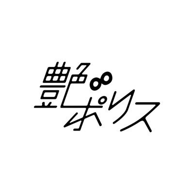 岸本鮎佳 @kishimotoayuka が脚本・演出・出演を務める演劇ユニット。 お問い合わせ先｜info@tsuyapolice.net