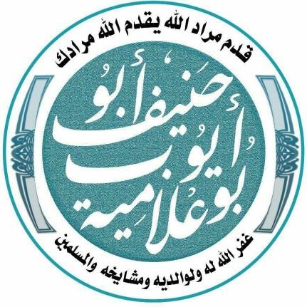 رتبة العلم أعلى الرتب #المدينة_المنورة #الجامعة_الإسلامية_بالمدينة_المنورة #الدراسات_العليا #كلية_الحديث_الشريف