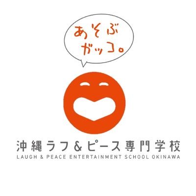 🏫#吉本興業 が設立🎉沖縄🌟初🌟のエンターテインメントを総合的を学べる専門学校。 業界へのデビュー・就職を目指す学校です! 科目例)K-POP・声優・歌手・ダンス・イラスト・マンガ・CG・音響・ライブ制作・映像・照明・マネージャーなど 📍生徒の業界デビュー実績はコチラ👉https://t.co/PPaol4MEfI