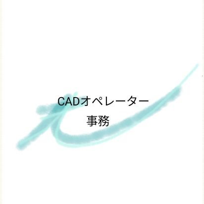 施工管理、中小企業リフォーム会社様などサポートします！
フリーランスでCADオペレーター、建設業特化の事務職をしているチームです。完全在宅ワークですが、首都圏近郊なら、出張打合せも可能です。
7年間内装の施工管理をしていた者が打合せを行い、在宅ワーカーが作図やプレゼン資料の作成をしています。