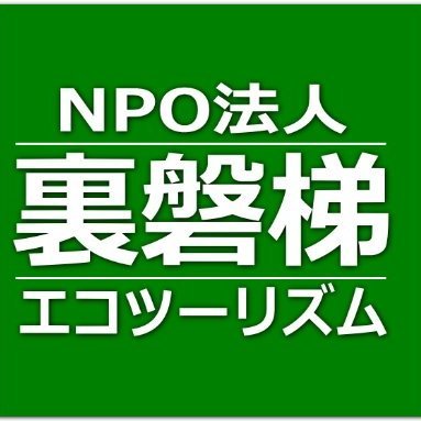 エコツーリズムで福島会津北塩原村裏磐梯と周辺地域を盛り上げます。エックスではできるだけ旬の一次情報にこだわって発信いたします。私達の活動をサポートしていただける会員様常時募集中です。ご寄付も大歓迎です。#裏磐梯 #北塩原村 #福島県 #会津