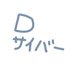 でぃさいばー@Twitch配信者 (@dcyber_fps) Twitter profile photo でぃさいばー@Twitch配信者 (@dcyber_fps) Twitter profile photo