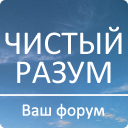 Дискуссионный клуб ЧистыйРазум (ВКонтакте). Интересный контент. Культура, уважение, креатив и доброта. На искренних началах. Никакой коммерции. Присоединяйтесь!