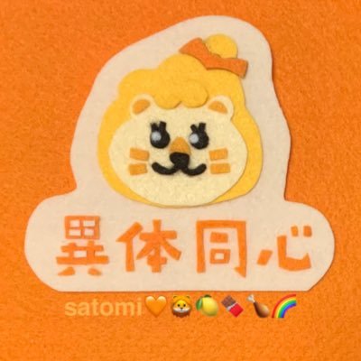 satomi（sato）🧡🦁🍋🍫🍗🌈さんのプロフィール画像