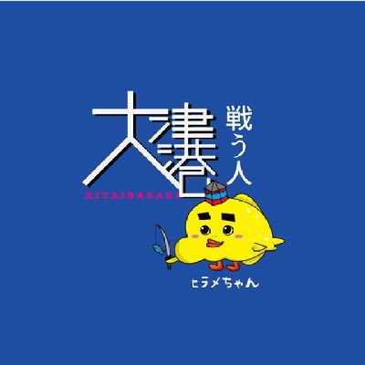 クリーン活動推進中🐟リアルゴミ掃除で膿みを明らかに❌1つ目は雇用調整助成金詐欺で元専務理事が有罪判決。職員2人と元課長が書類送検😊音声や動画→https://t.co/LrMuRZ0znj
取材や情報提供はDMで🎙️判決日は4月26日14時水戸地裁勝訴👨‍⚖️第二弾刑事告発受理済み