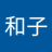 豊島和子のアイコン
