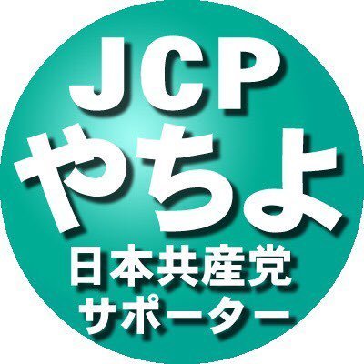 堀口明子、伊原忠、飯川英樹の3人の #日本共産党八千代市議団 を応援‼️YouTube▶️Instagram📸TikTok🎬も合わせてフォローよろしくお願いします🤲