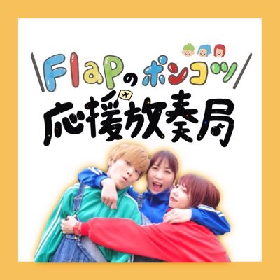 FlaPのポンコツ応援放奏局【公式】