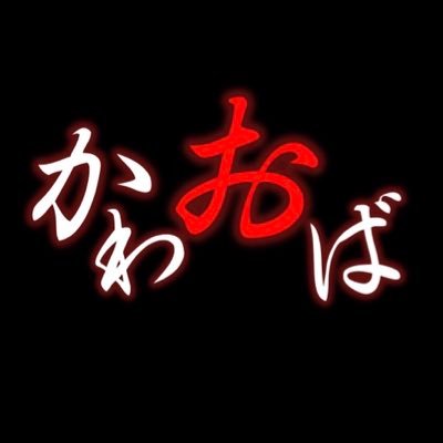 「かわおば」は、民家（実家）などを改造してお化け屋敷を製作、運営する団体です。 最新作『平成迷宮』2024/1/26,27,28(金-日)ありがとうございました！！