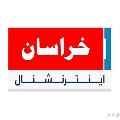 مبارز سنگر فکری و شاگرد خاص مکتب مسعود بزرگ و سرباز سرزمین خراسان بزرگ