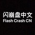 闪崩盘 (@shanbengpan) Twitter profile photo 闪崩盘 (@shanbengpan) Twitter profile photo