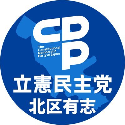 立憲民主党(@CDP2017)の東京都北区支援者有志と時々区議の活動状況を伝えます。(中の人は区議ではありません)  東京都北区のここを直したい！/北区立憲をお手伝いの相談はDMまでお気軽に！立憲北区議におつなげします！