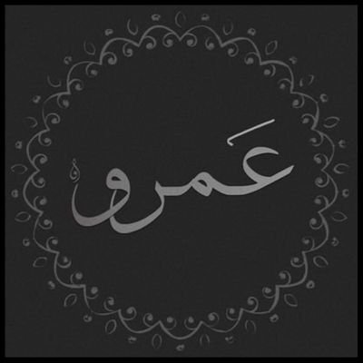 3mro_1's profile picture. خليط من كل الاشياء .. الحمدلله دائما وابدا 🤍 و في رواية أُخرى : https://t.co/f32unJ6Bz0