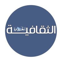 الجزيرة الثقافية(@Althgafyaa) 's Twitter Profile Photo