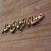 عطاالرحمان عطا (@rehman1966) Twitter profile photo عطاالرحمان عطا (@rehman1966) Twitter profile photo