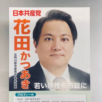 ▪️青森県五所川原市生まれ▪️五所川原市議会議員（日本共産党）▪️東京外国語大学博士前期課程修了▪️日本文化政策学会会員 ◎2023年2月より五所川原市議会議員としての生活が始まりました。政策実現のために精進します「活力ある・明るい住みよい豊かなまち ──みんな大好き ごしょがわら──」