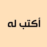 أكتب له(@AKTOB3) 's Twitter Profile Photo