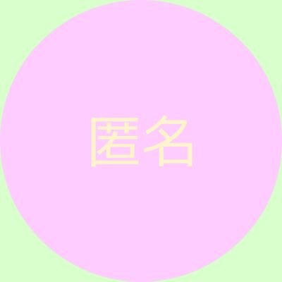 Hhtj9M's profile picture. 私と仲良くすると嫌われる事も有るかも知れません、遠慮無くフォローバックもフォロー外しもしてくださいねアンチ耐性と免疫有るので🙇気にしないので､厳しいお言葉も遠慮なく！フォロバは怪しくない方にさせて頂きます！DMはいつでも歓迎です☺️商材は🙅河村たかし先生ついていきます！経験の刃です音声通話辞めます