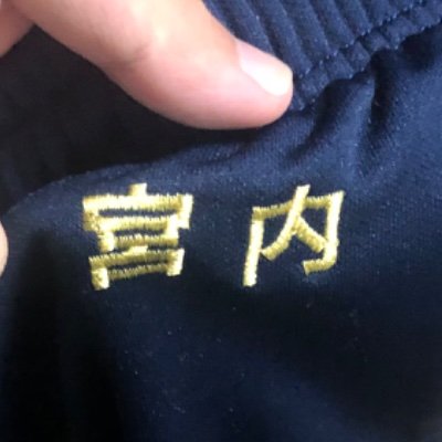 宮内👒1日目"東"カ41bさんのプロフィール画像