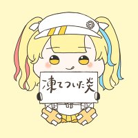 凍てついた炎 (@itetuitahonoo) 's Twitter Profile