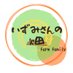 いずみさんの畑 (@on_a_farmfamily) Twitter profile photo いずみさんの畑 (@on_a_farmfamily) Twitter profile photo