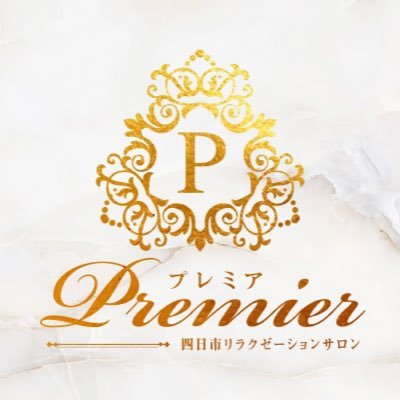 四日市市のリラクゼーションサロン『Premier〜プレミア』でございます。 厳選されたハイレベルなセラピストによる丁寧な施術と接客をお約束いたします。