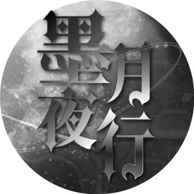 묵월야행墨月夜行さんのプロフィール画像