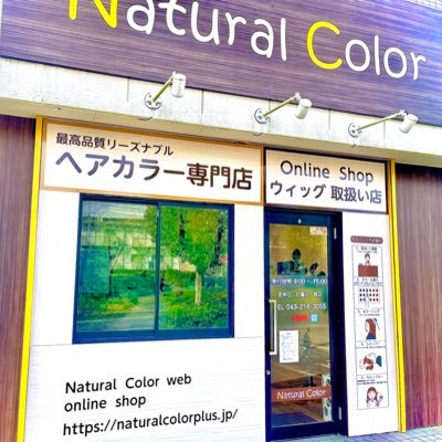 高品質ヘアカラー専門店 ウィッグ取り扱いサロン ウィッグ専門の知識技術を持った美容師がご対応なんでもご相談下さい。 ☎︎043-216-3055 ご来店、ご予約お待ちしております☆ 千葉市花見川区作新台5-27-20 HP→ナチュラルカラー花見川区で検索☆