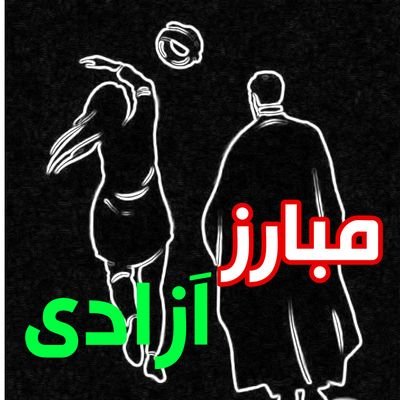 آزادی با خطر بهتر از ارامش با بردگی..
انقلاب 1401
