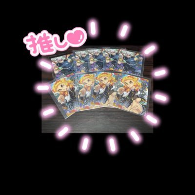 既読印なしはお返事しません!御相手様も読んで頂けると恐縮です🙇♀️初回様+FF様も固ツイはお読みください🙇♀️成人済み 25↑🚺鬼滅の刃 🔥💎🍡(🐍)🌫柱箱推し {ビジュが美しい物は推し以外でも複数集めることがございます}🏐HQ 👓🐈⬛詳しくはリトリンに載せておりますので一読お願い致します。
