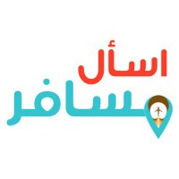 اسأل مسافر(@ask_tourist) 's Twitter Profileg