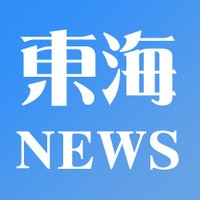 東海エリア情報 (@tokai_news) 's Twitter Profile