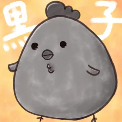 黒子、さんのプロフィール画像