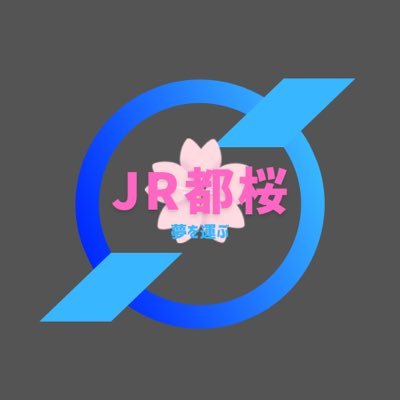 JR都桜公式アカウント マイクラで架空鉄道を経営しております。主要路線 都桜本線 桜泉線 難波橋線 新都桜空港線