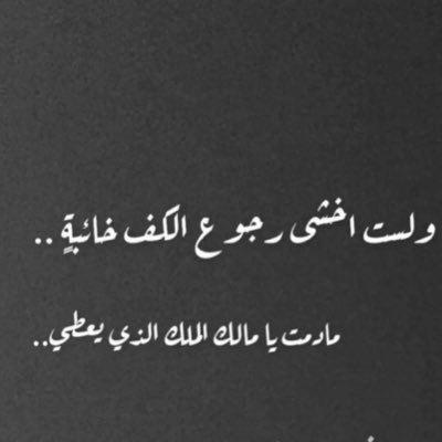 ZainaQ14's profile picture. اللهم إنّي أرجو رحمتك وأخشى عذابك فلا تكلني إلى نفسي طرفةً عين وأصلح لي شأني كله لا إله إلا أنت