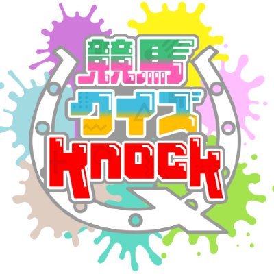 QuizKnockメンバー3名と立川志らくによるクイズ王チームと、競馬大好き芸能人チームが毎週激突！！
勝つのはクイズ愛か競馬愛か！？
予測不能で異色すぎる競馬クイズ番組！