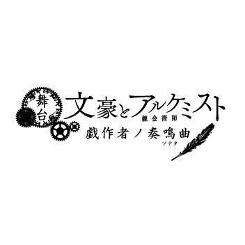 舞台「文豪とアルケミスト戯作者ノ奏鳴曲(ソナタ)」 (@bunal_butai) / X