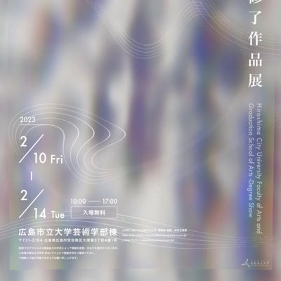 日時:2023年2月10日(金)~2月14日(火)、10:00~17:00 会場:広島市立大学 (本年度は広島市立大学のみです。) #広島市立大学 #市大 #卒展 #いちだい卒展2023