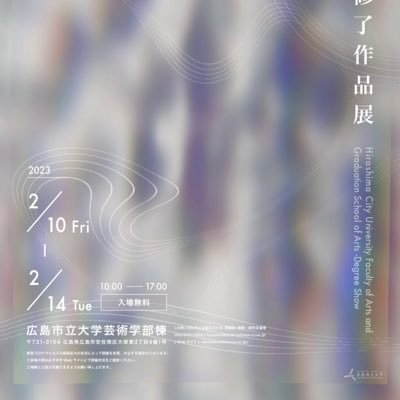 日時：2023年2月10日(金)～2月14日(火)、10:00~17:00 会場：広島市立大学 (本年度は広島市立大学のみです。) #広島市立大学 #市大 #卒展 #いちだい卒展2023