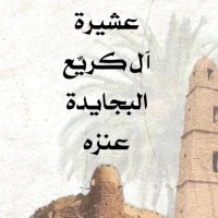 عشيرة الكريّع بالجوف(@ALKURAYAA) 's Twitter Profileg