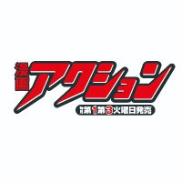 漫画アクション編集部 (@manga_action) Twitter profile photo
